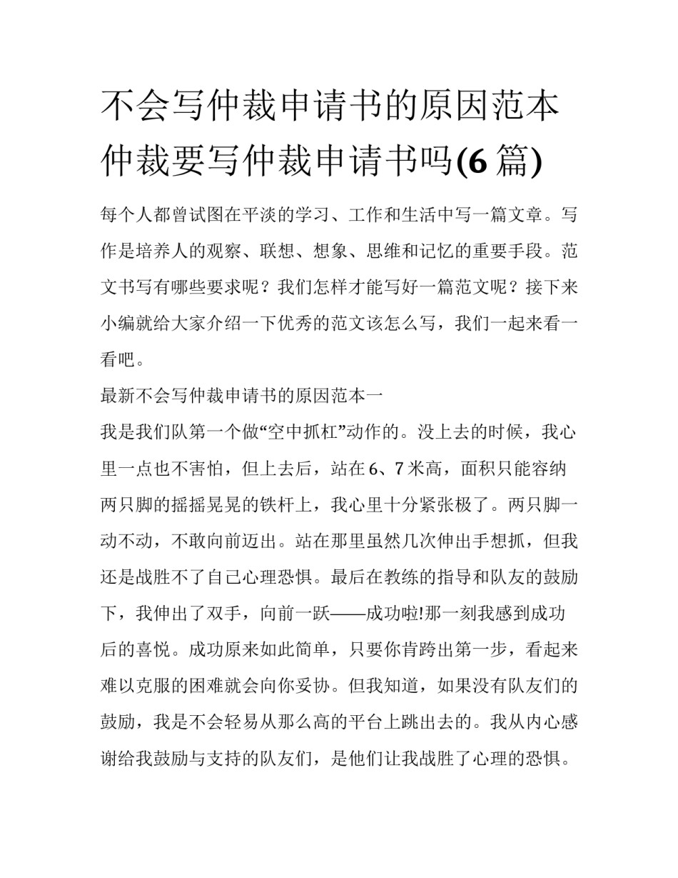 不会写仲裁申请书的原因范本 仲裁要写仲裁申请书吗(6篇)_第1页