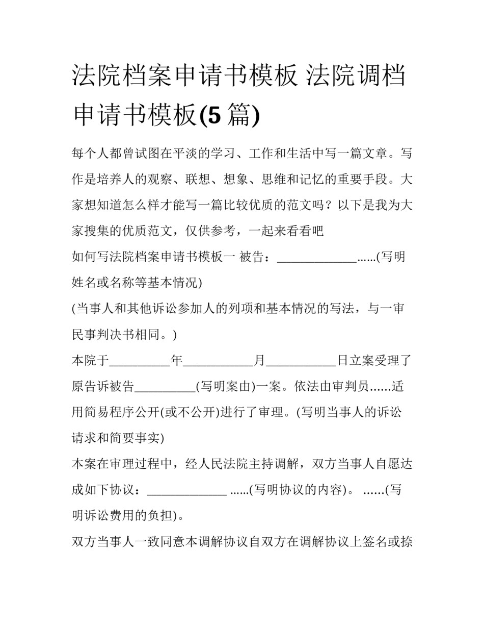 法院档案申请书模板 法院调档申请书模板(5篇)_第1页