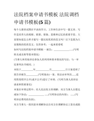 法院档案申请书模板 法院调档申请书模板(5篇)