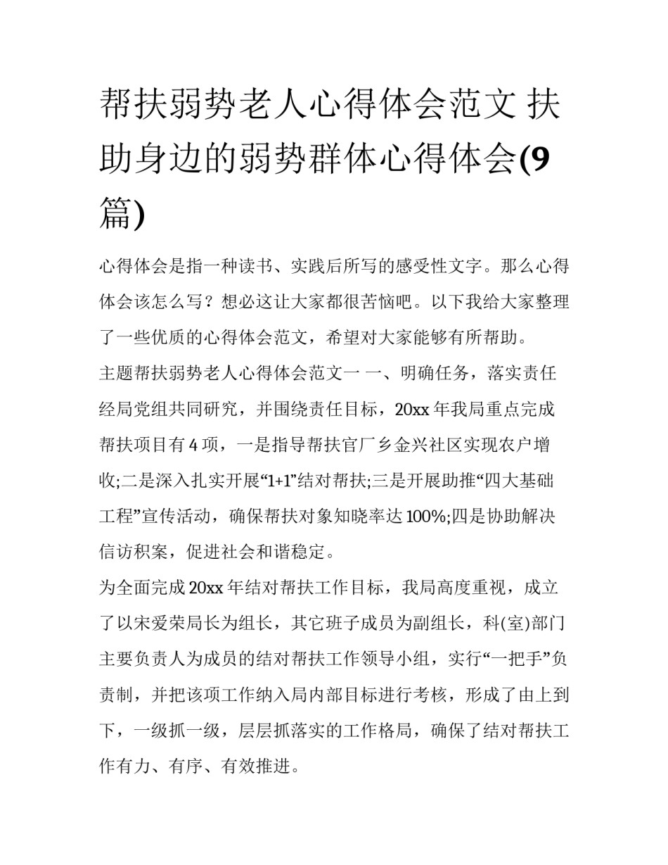帮扶弱势老人心得体会范文 扶助身边的弱势群体心得体会(9篇)_第1页