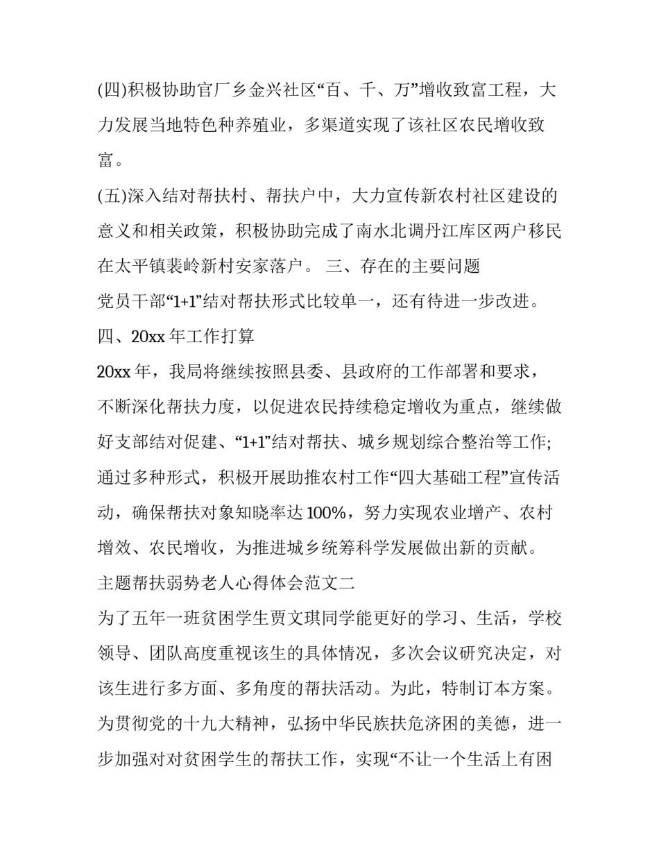 帮扶弱势老人心得体会范文 扶助身边的弱势群体心得体会(9篇)_第3页