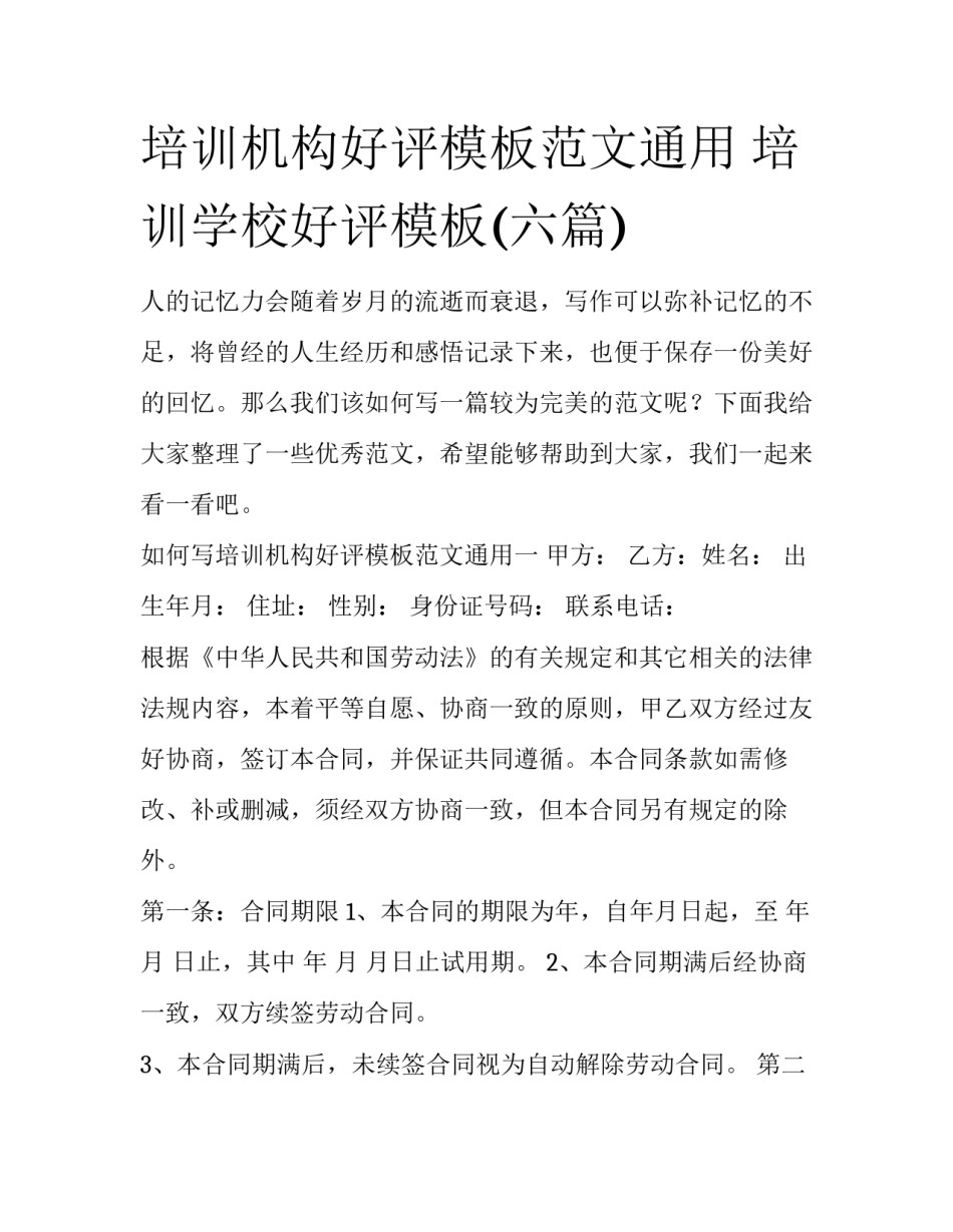 培训机构好评模板范文通用 培训学校好评模板(六篇)_第1页