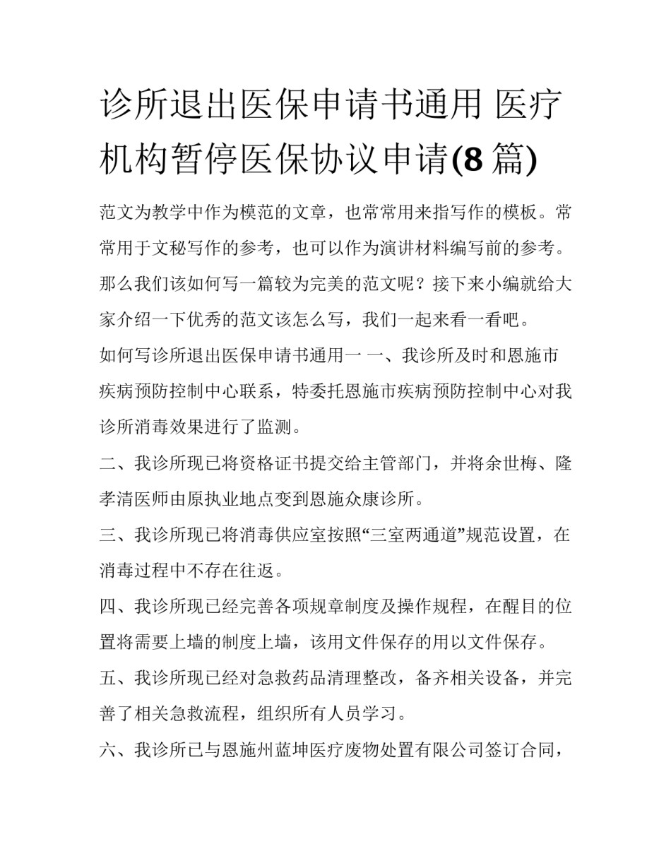诊所退出医保申请书通用 医疗机构暂停医保协议申请(8篇)_第1页