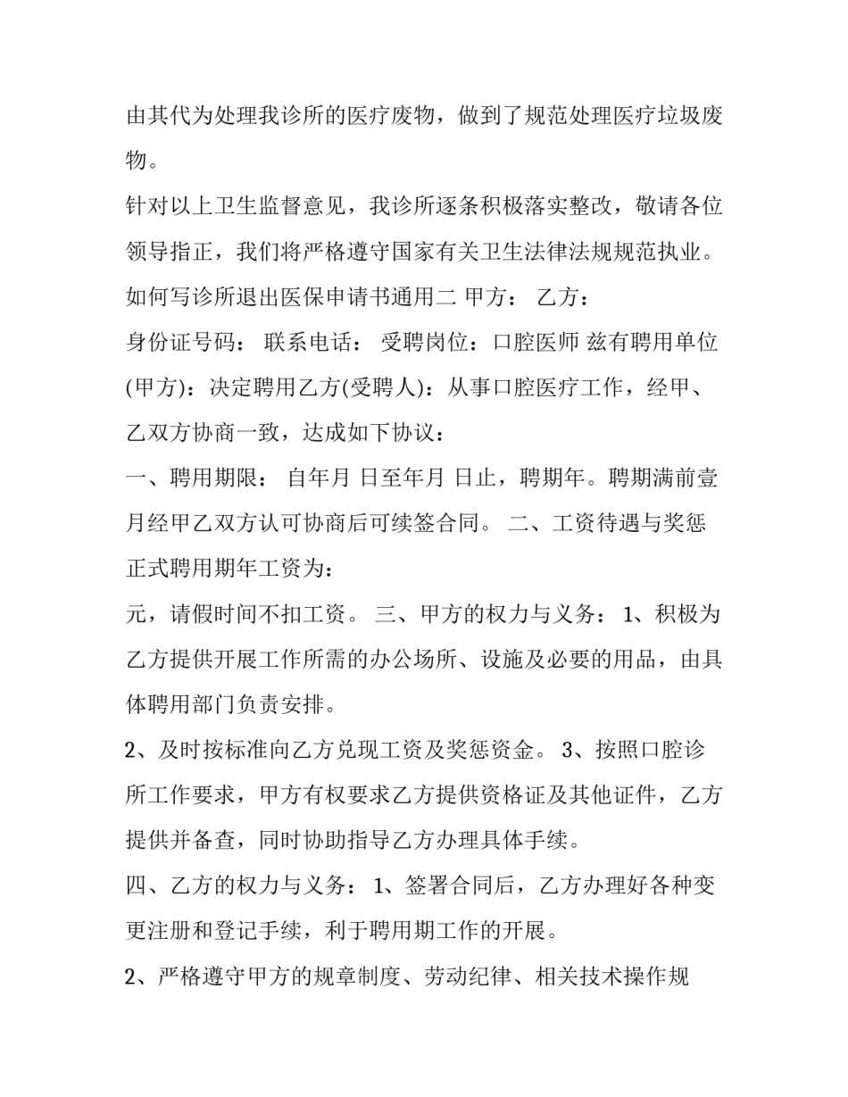 诊所退出医保申请书通用 医疗机构暂停医保协议申请(8篇)_第2页