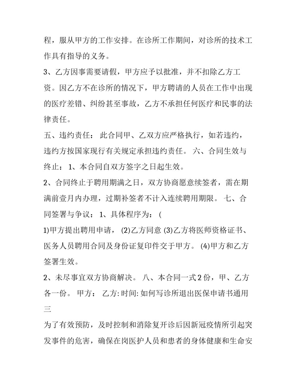 诊所退出医保申请书通用 医疗机构暂停医保协议申请(8篇)_第3页