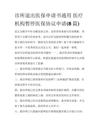 诊所退出医保申请书通用 医疗机构暂停医保协议申请(8篇)