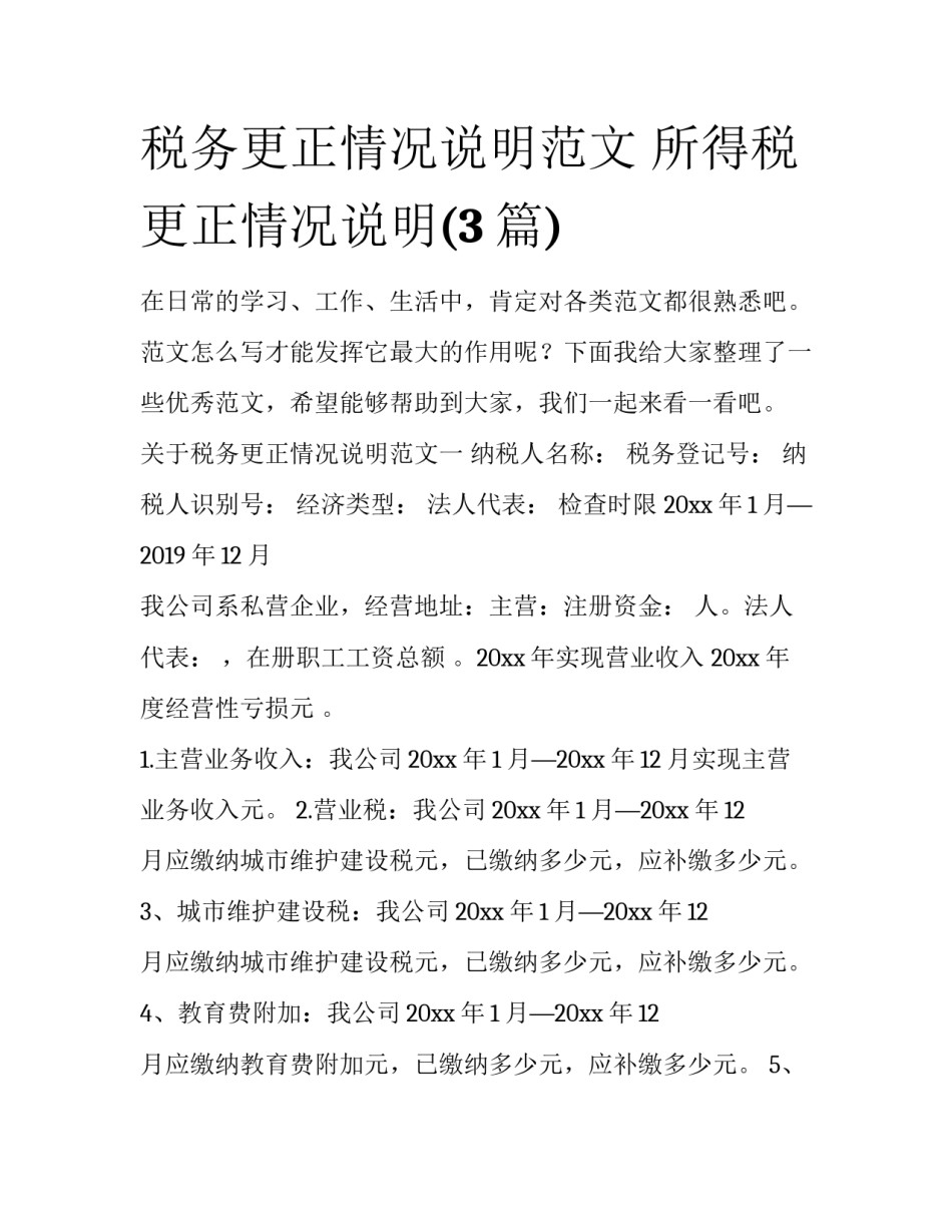 税务更正情况说明范文 所得税更正情况说明(3篇)_第1页