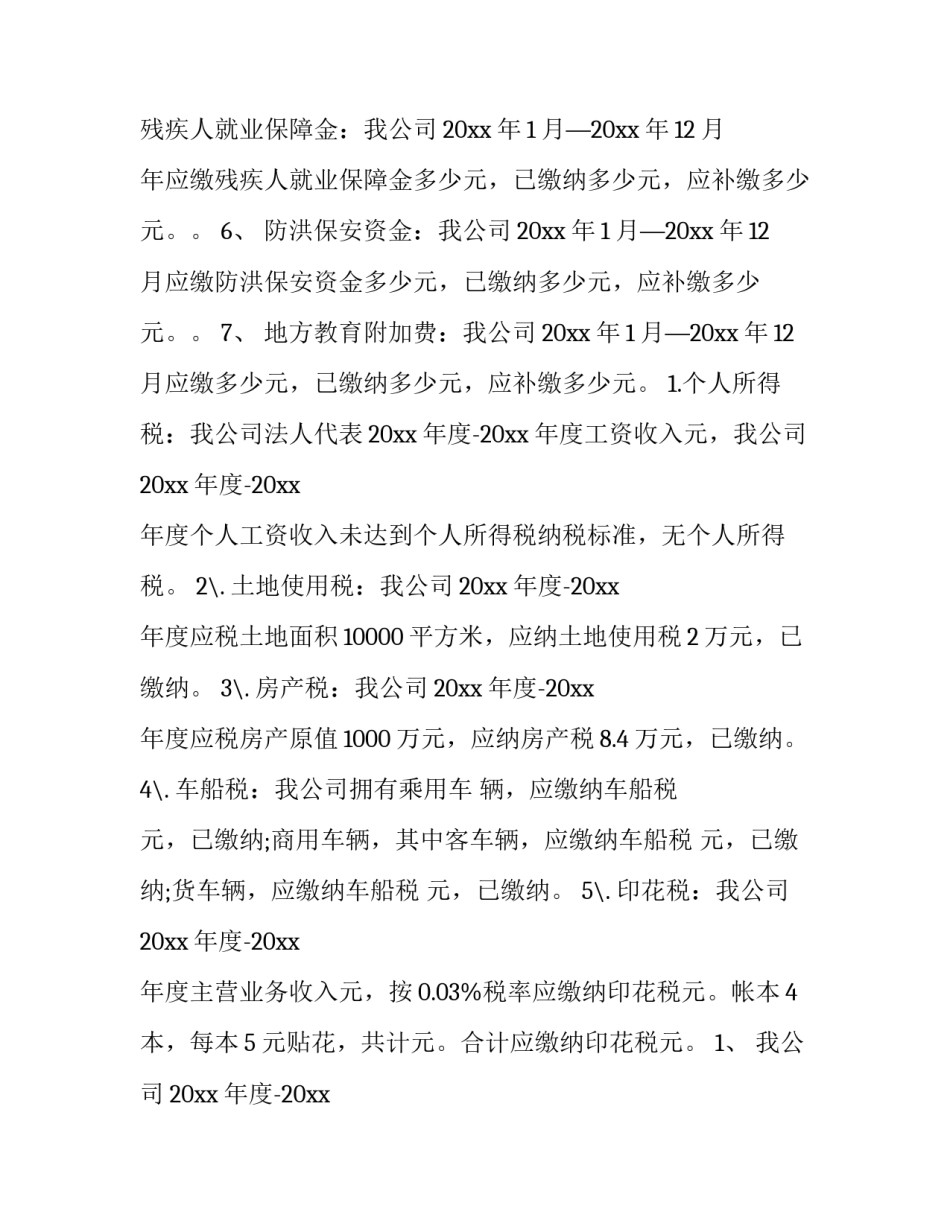 税务更正情况说明范文 所得税更正情况说明(3篇)_第2页