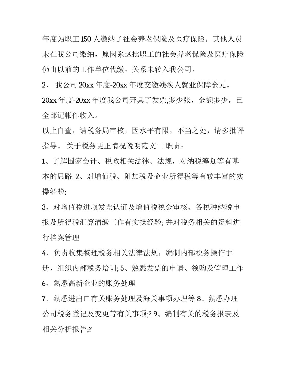 税务更正情况说明范文 所得税更正情况说明(3篇)_第3页