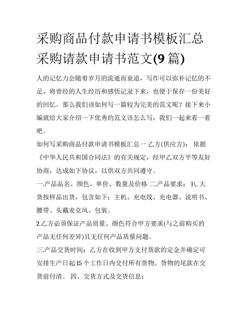 采购商品付款申请书模板汇总 采购请款申请书范文(9篇)_第1页