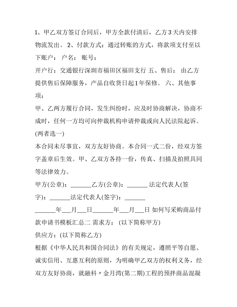 采购商品付款申请书模板汇总 采购请款申请书范文(9篇)_第2页