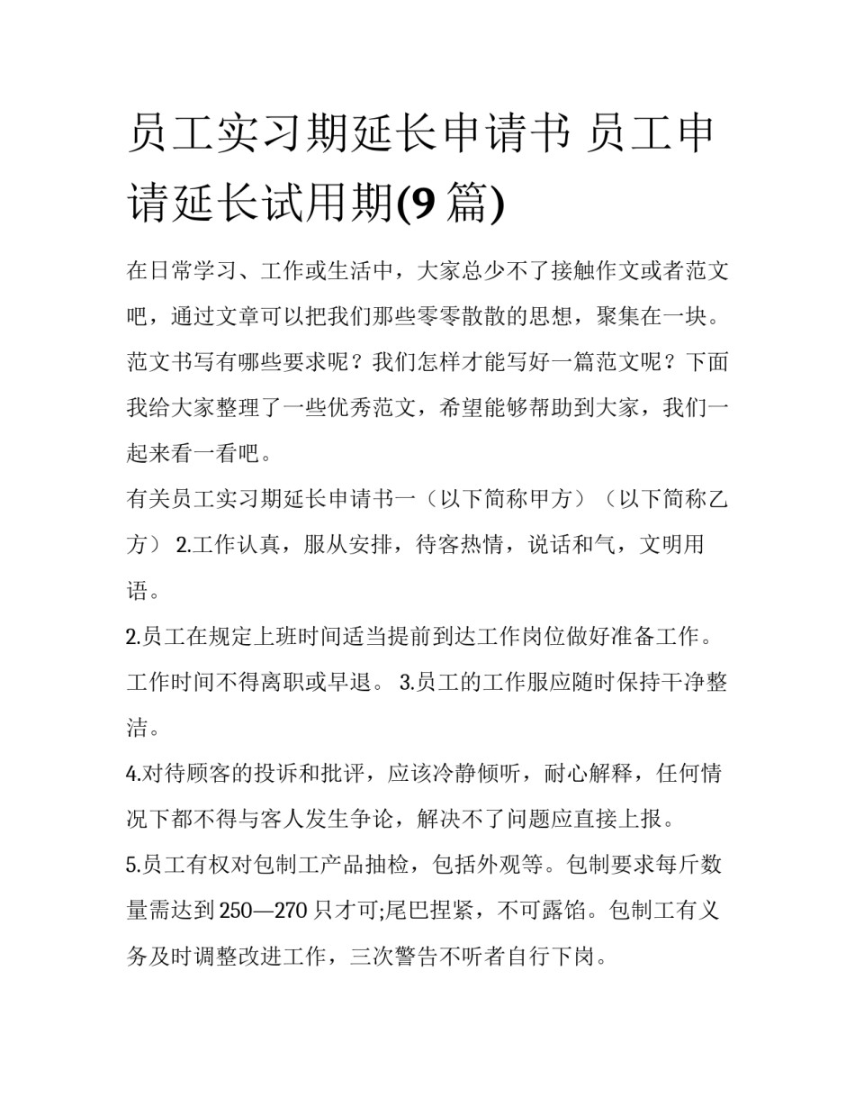 员工实习期延长申请书 员工申请延长试用期(9篇)_第1页