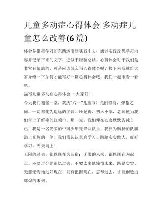儿童多动症心得体会 多动症儿童怎么改善(6篇)