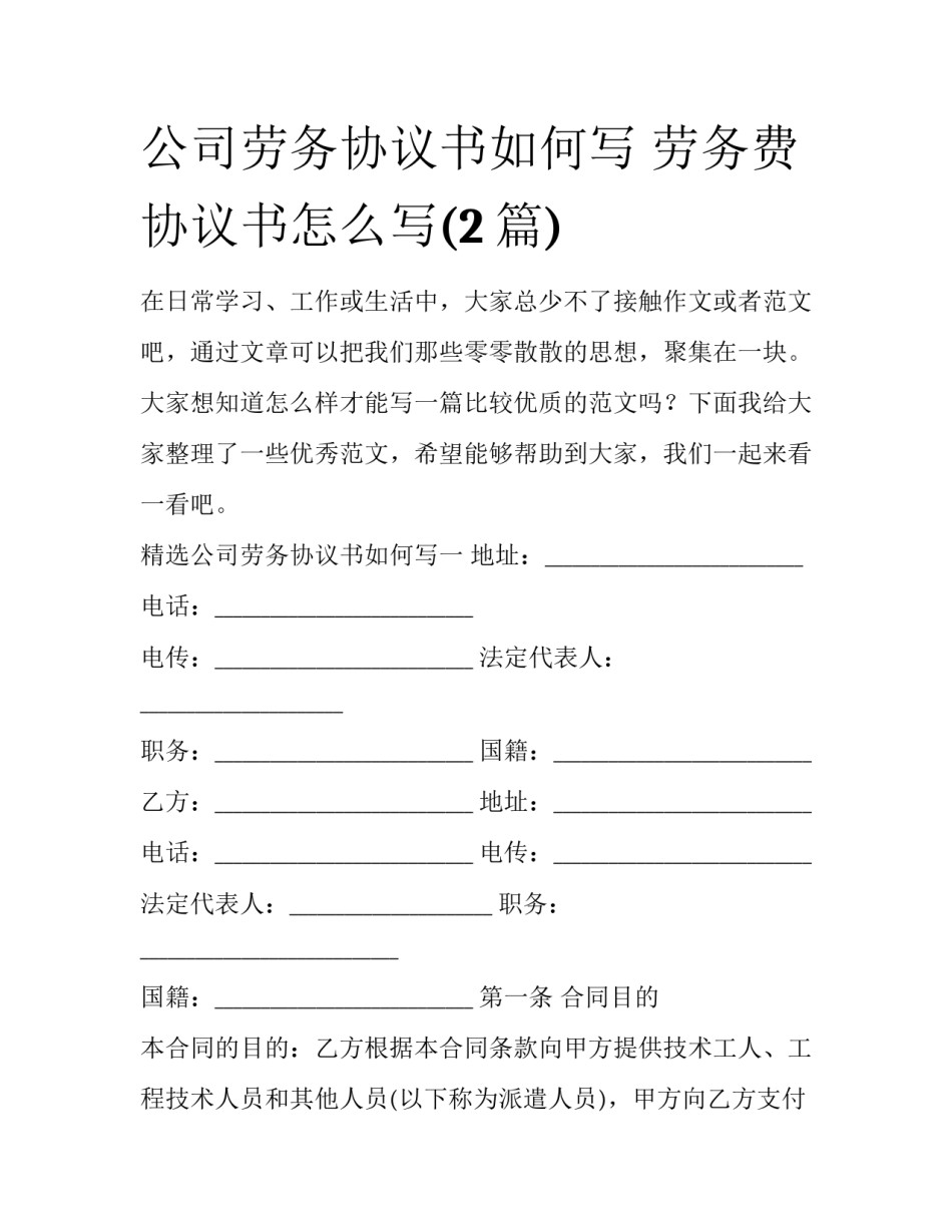 公司劳务协议书如何写 劳务费协议书怎么写(2篇)_第1页