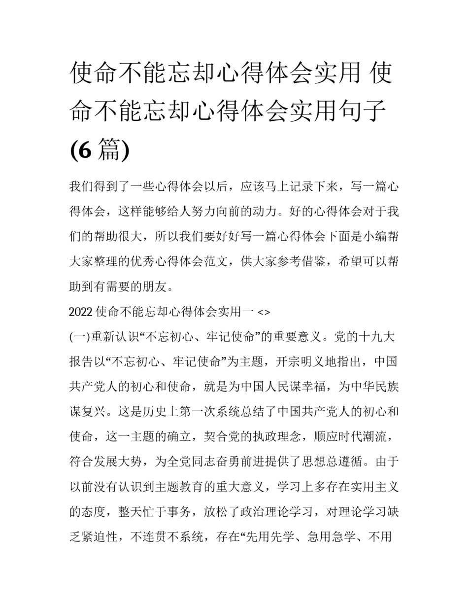 使命不能忘却心得体会实用 使命不能忘却心得体会实用句子(6篇)_第1页