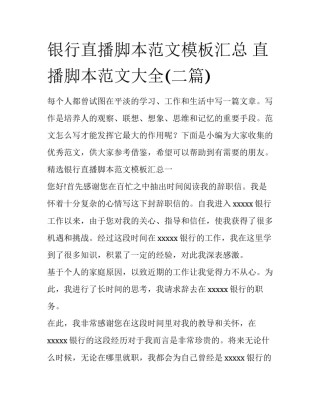 银行直播脚本范文模板汇总 直播脚本范文大全(二篇)