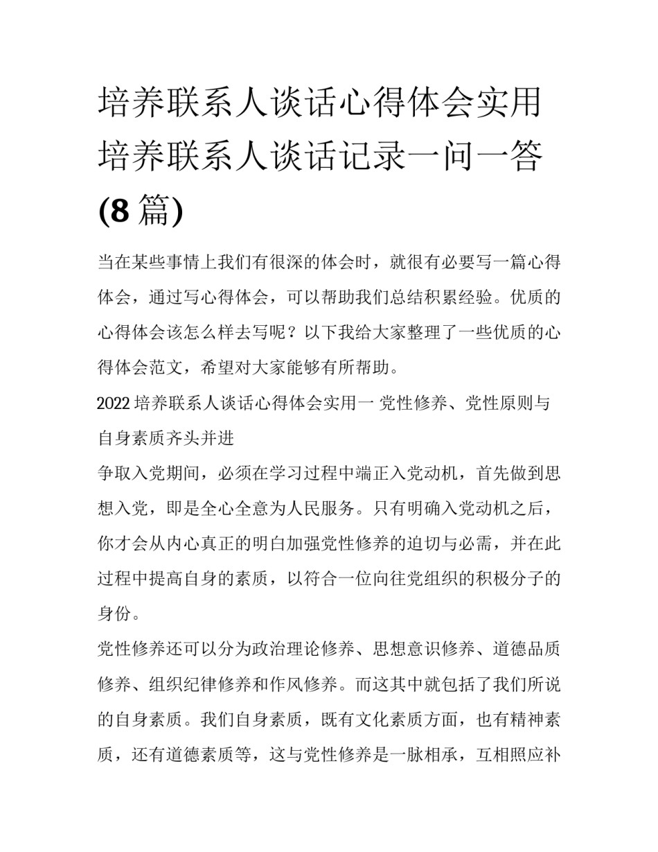 培养联系人谈话心得体会实用 培养联系人谈话记录一问一答(8篇)_第1页