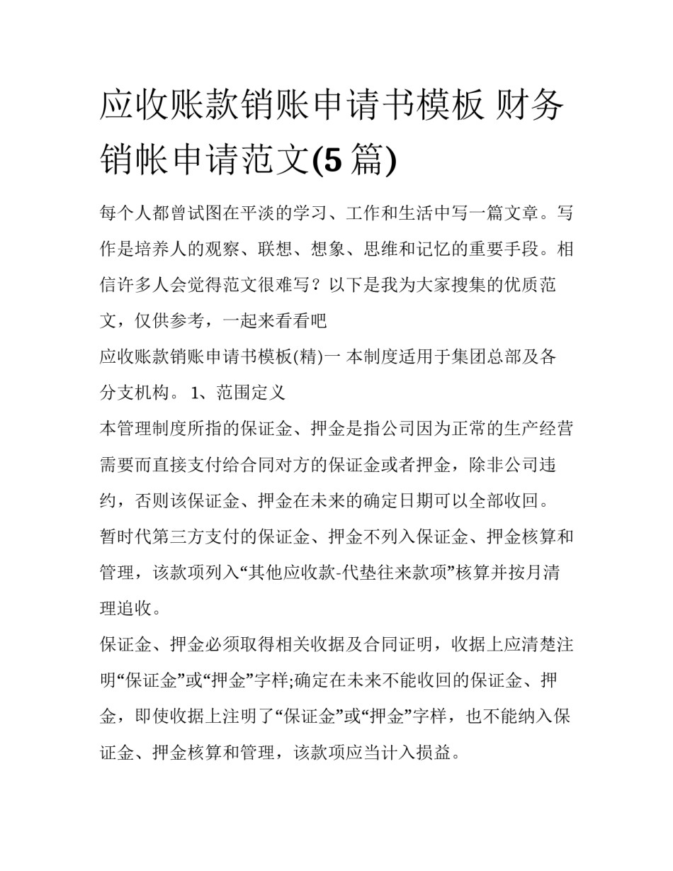 应收账款销账申请书模板 财务销帐申请范文(5篇)_第1页