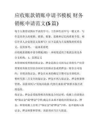 应收账款销账申请书模板 财务销帐申请范文(5篇)