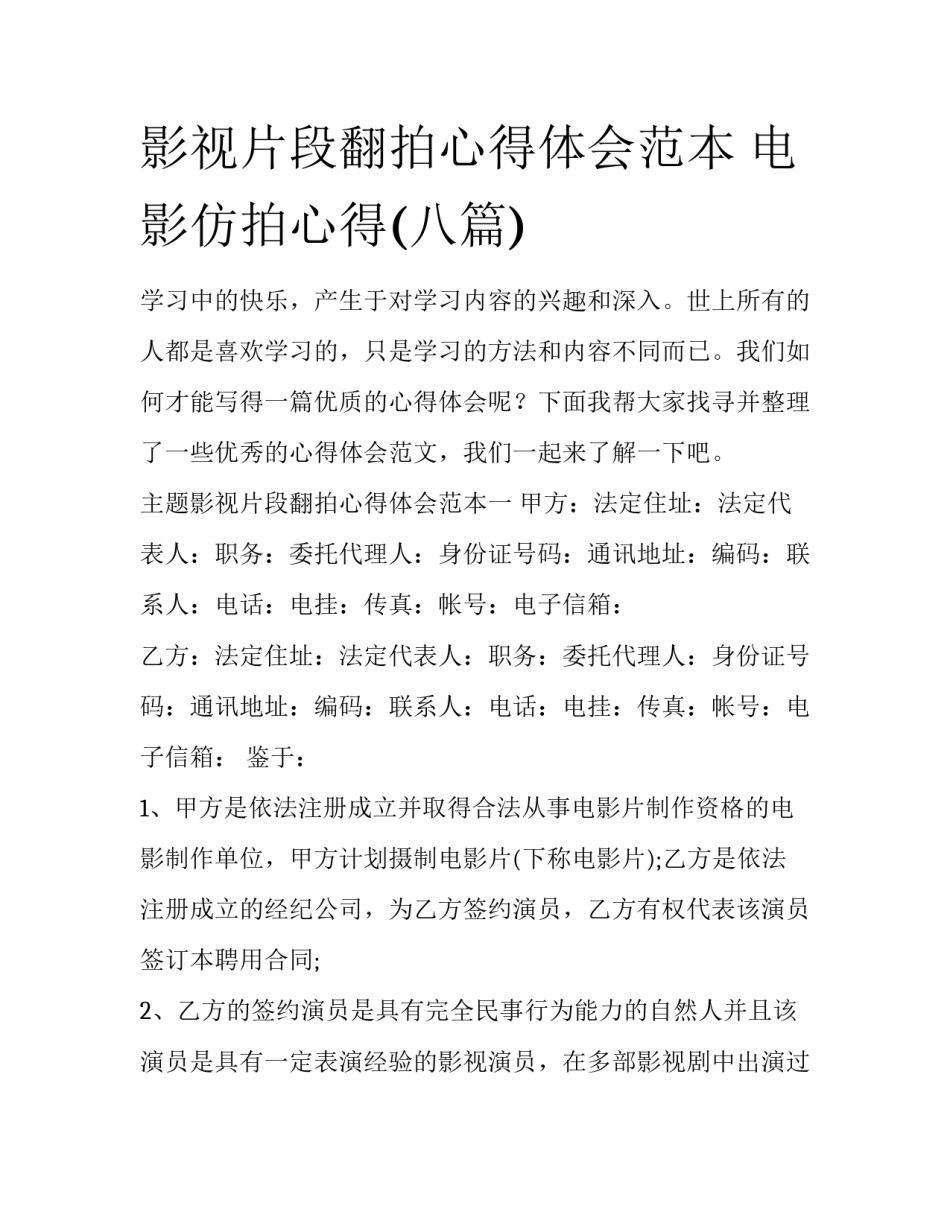 影视片段翻拍心得体会范本 电影仿拍心得(八篇)_第1页