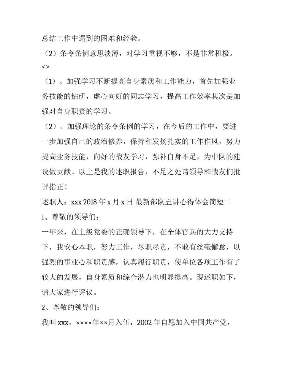 部队五讲心得体会简短 部队五讲心得体会简短范文(五篇)_第3页