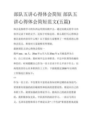 部队五讲心得体会简短 部队五讲心得体会简短范文(五篇)
