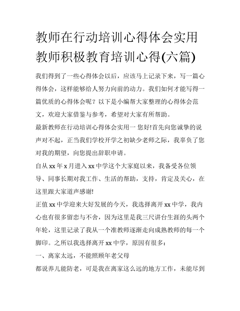 教师在行动培训心得体会实用 教师积极教育培训心得(六篇)_第1页