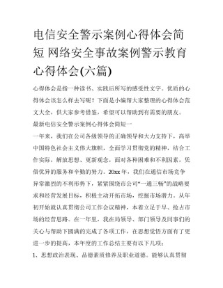 电信安全警示案例心得体会简短 网络安全事故案例警示教育心得体会(六篇)
