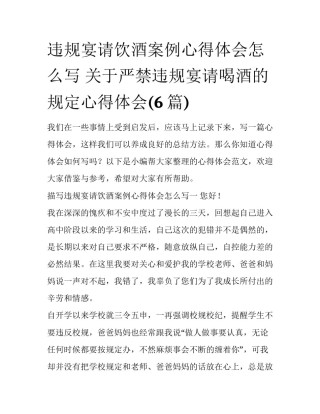 违规宴请饮酒案例心得体会怎么写 关于严禁违规宴请喝酒的规定心得体会(6篇)