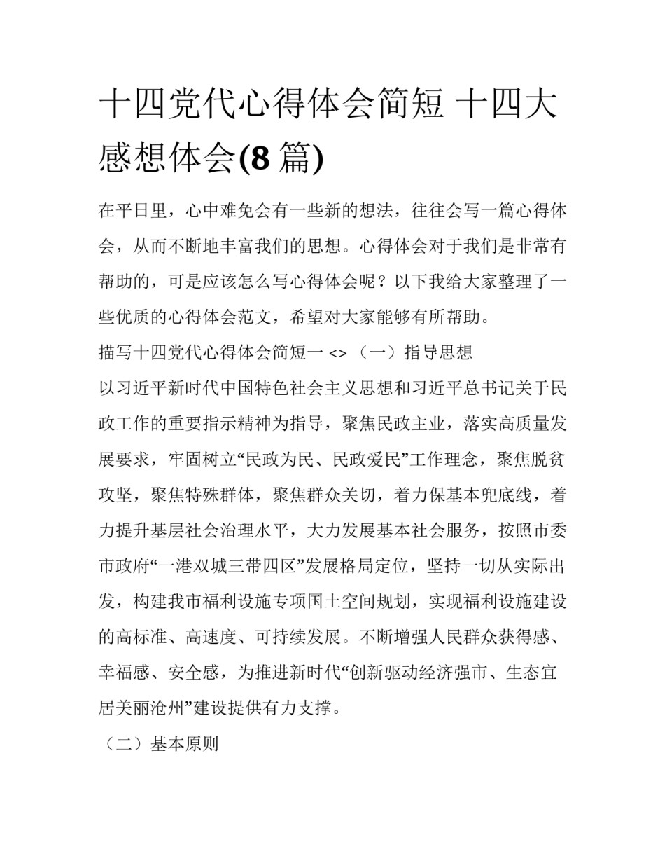 十四党代心得体会简短 十四大感想体会(8篇)_第1页