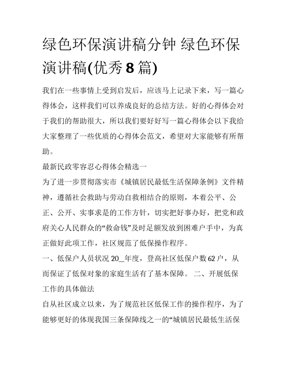 绿色环保演讲稿分钟 绿色环保演讲稿(优秀8篇)_第1页