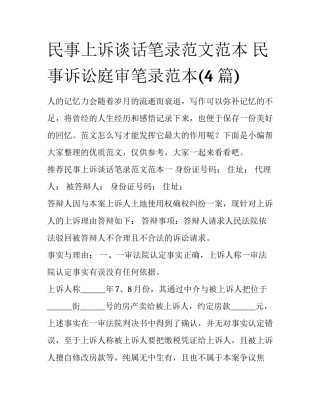 民事上诉谈话笔录范文范本 民事诉讼庭审笔录范本(4篇)
