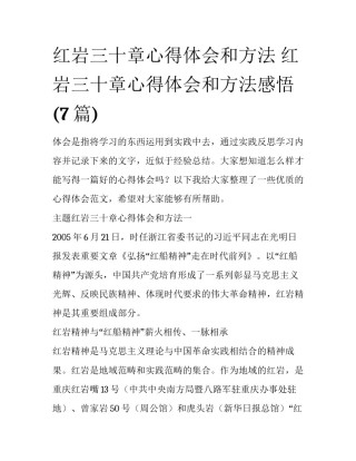 红岩三十章心得体会和方法 红岩三十章心得体会和方法感悟(7篇)