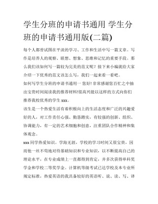 学生分班的申请书通用 学生分班的申请书通用版(二篇)