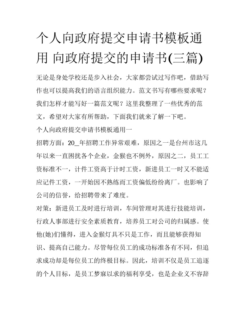 个人向政府提交申请书模板通用 向政府提交的申请书(三篇)_第1页