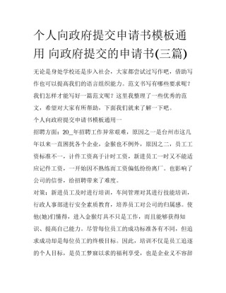个人向政府提交申请书模板通用 向政府提交的申请书(三篇)
