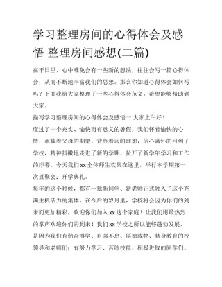 学习整理房间的心得体会及感悟 整理房间感想(二篇)