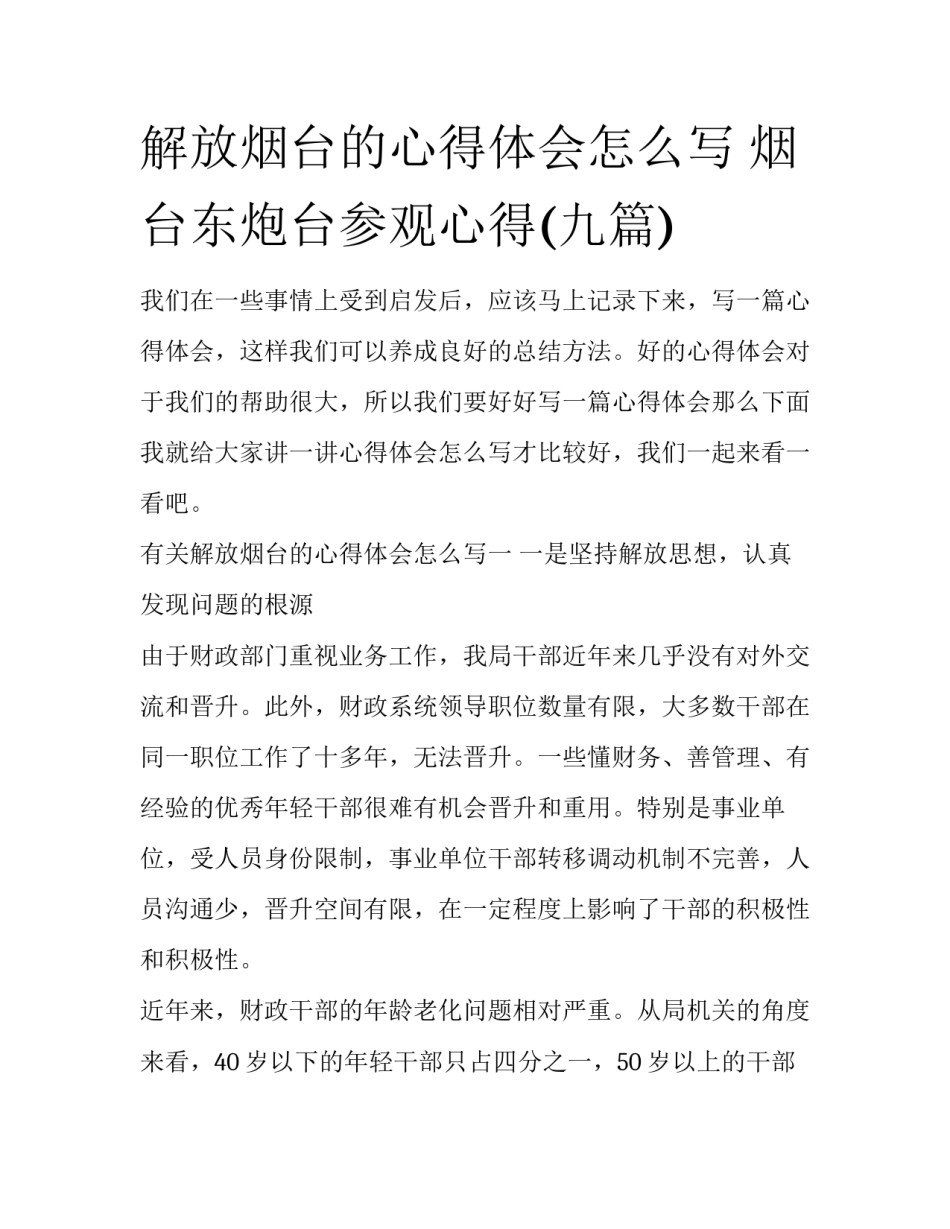 解放烟台的心得体会怎么写 烟台东炮台参观心得(九篇)_第1页