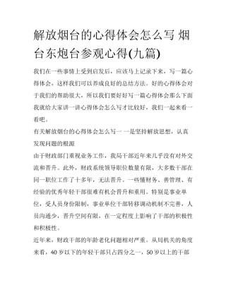 解放烟台的心得体会怎么写 烟台东炮台参观心得(九篇)