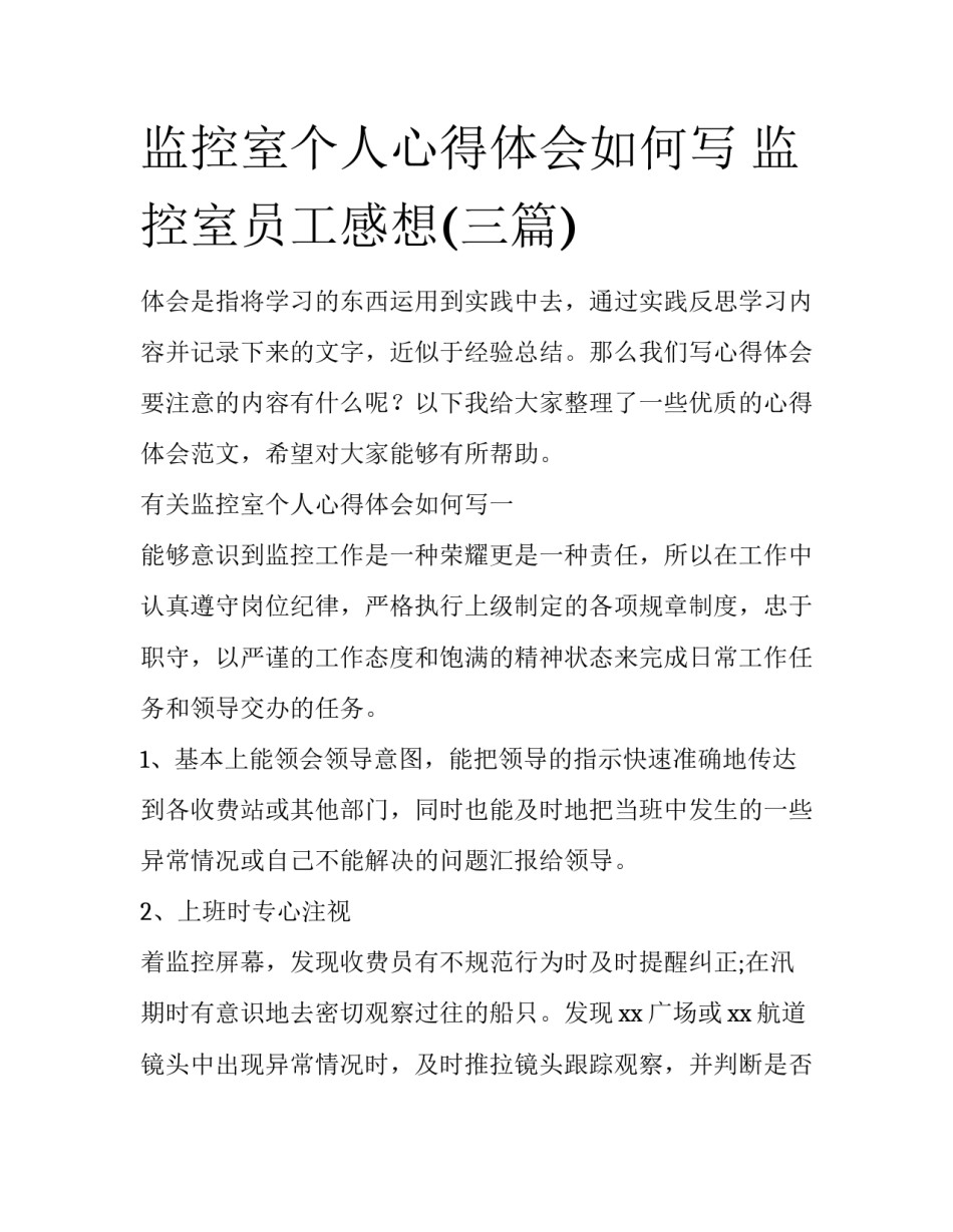 监控室个人心得体会如何写 监控室员工感想(三篇)_第1页