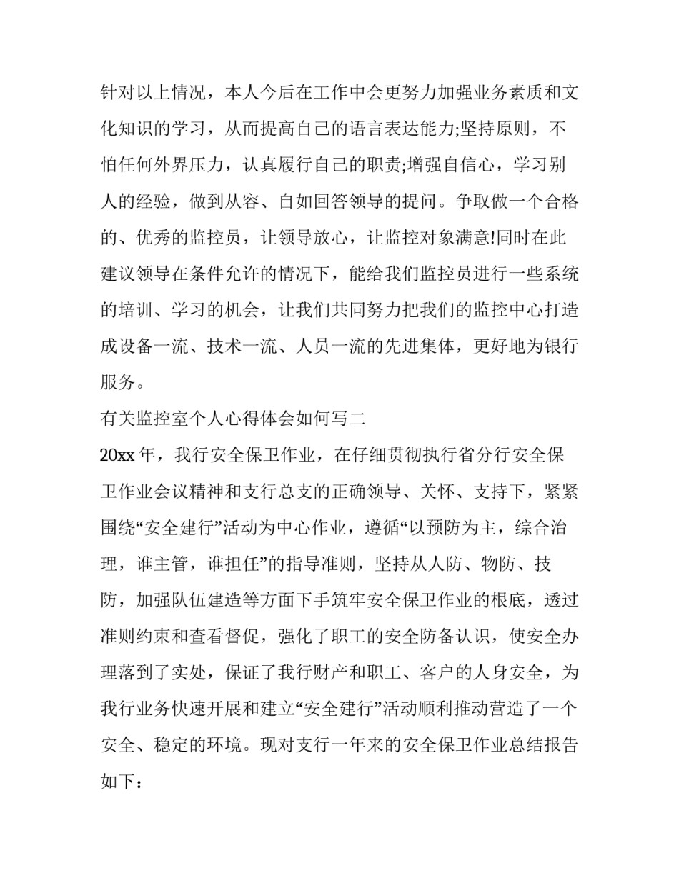 监控室个人心得体会如何写 监控室员工感想(三篇)_第3页