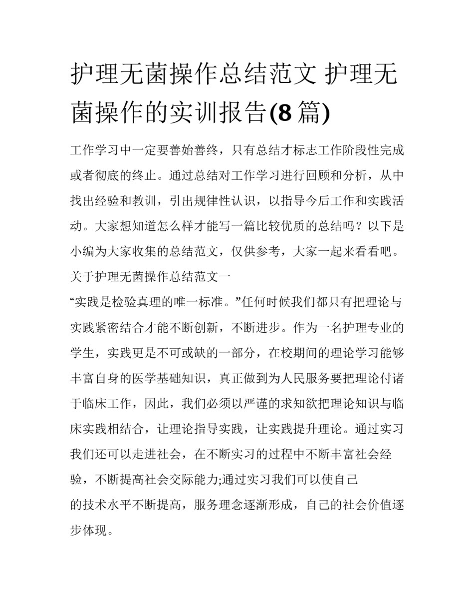 护理无菌操作总结范文 护理无菌操作的实训报告(8篇)_第1页