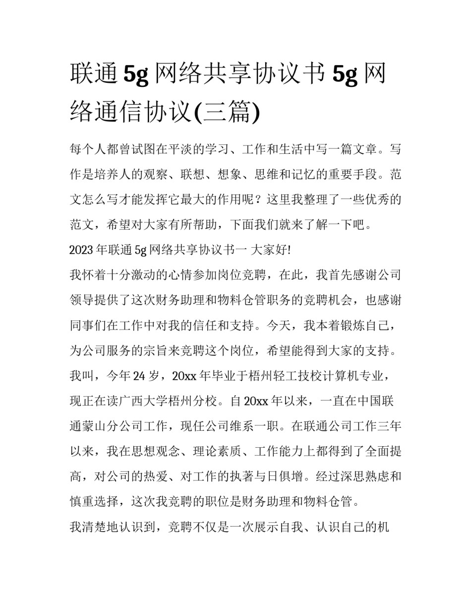 联通5g网络共享协议书 5g网络通信协议(三篇)_第1页