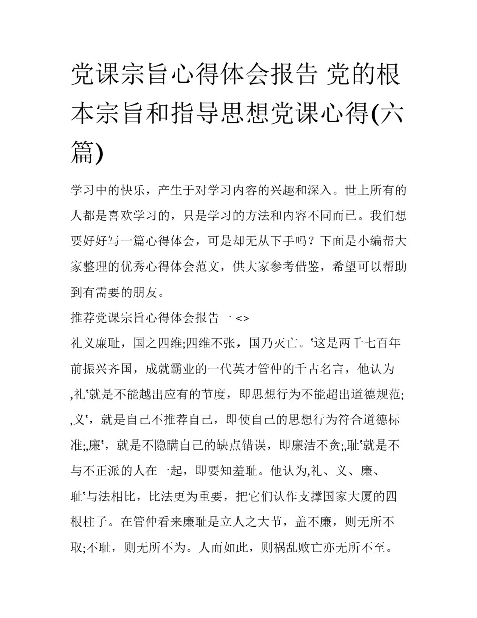 党课宗旨心得体会报告 党的根本宗旨和指导思想党课心得(六篇)_第1页