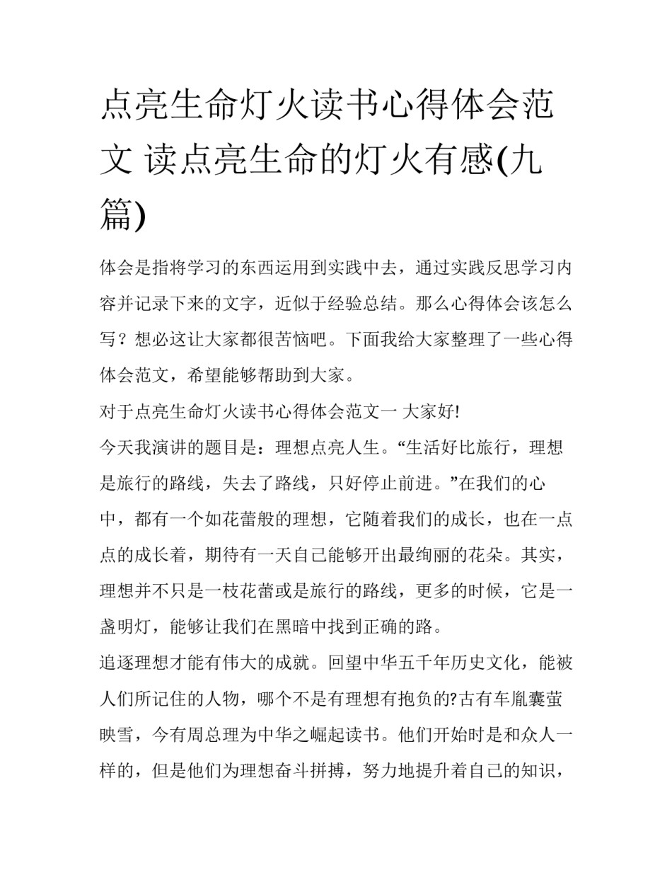 点亮生命灯火读书心得体会范文 读点亮生命的灯火有感(九篇)_第1页