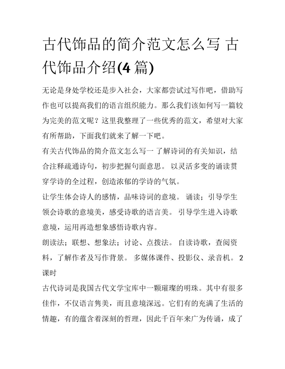 古代饰品的简介范文怎么写 古代饰品介绍(4篇)_第1页