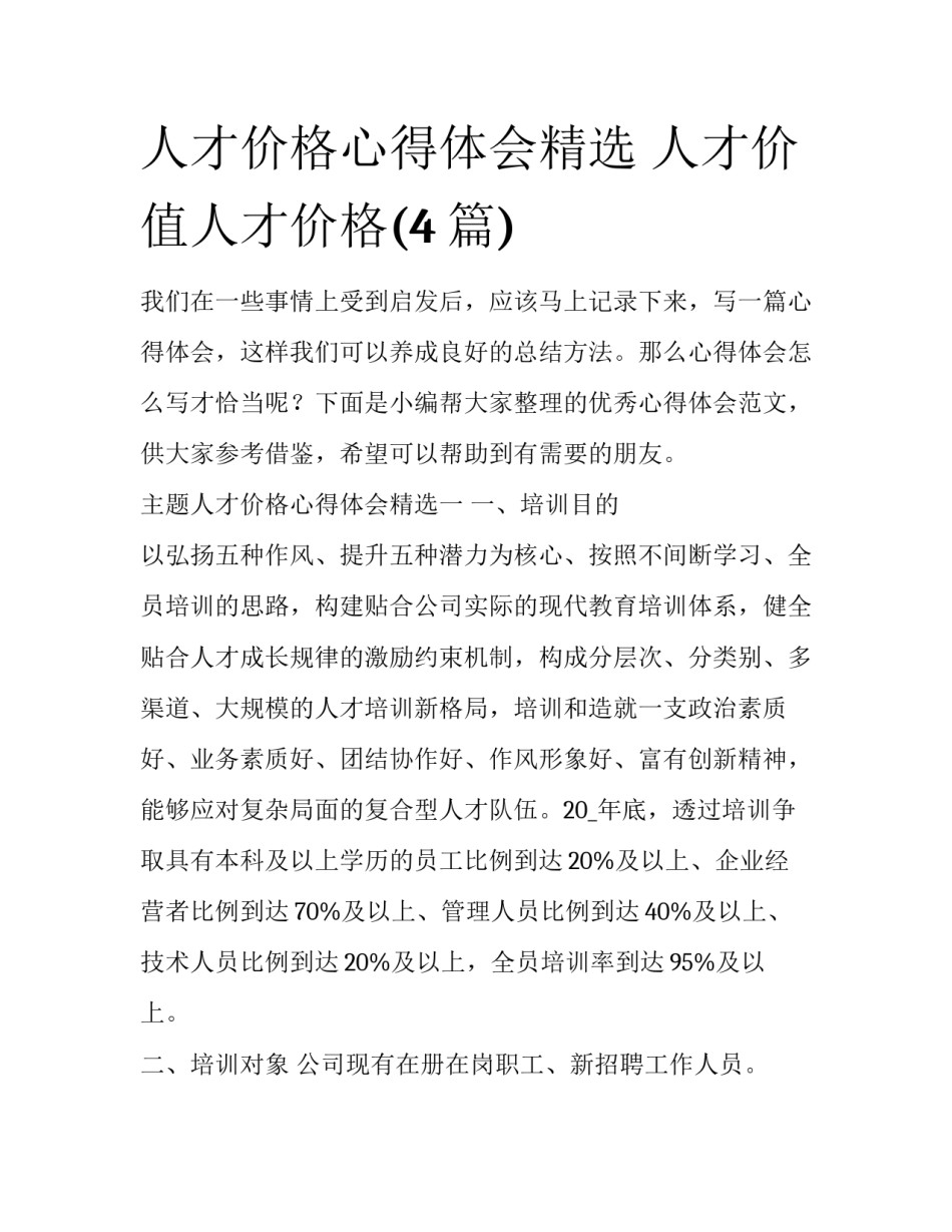 人才价格心得体会精选 人才价值人才价格(4篇)_第1页