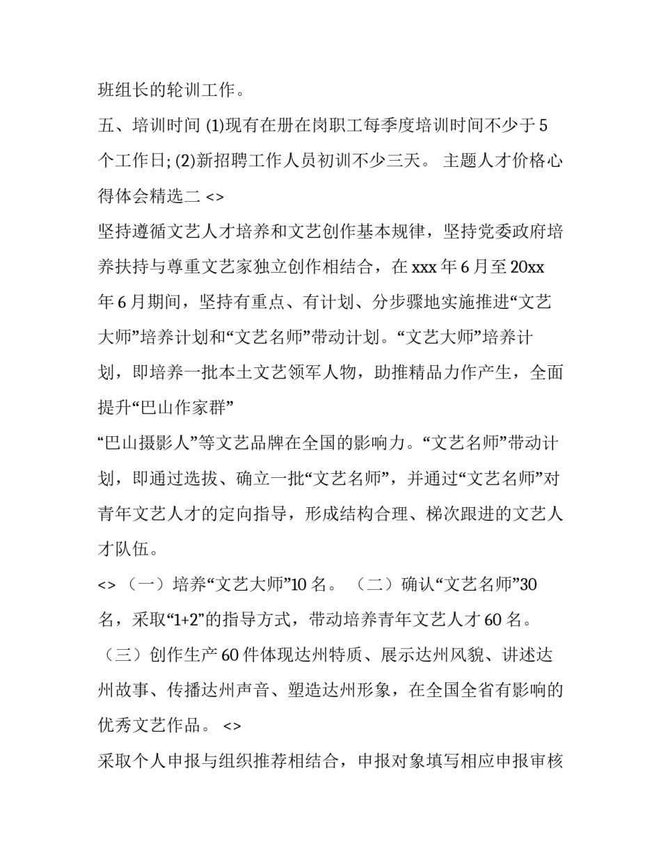 人才价格心得体会精选 人才价值人才价格(4篇)_第3页