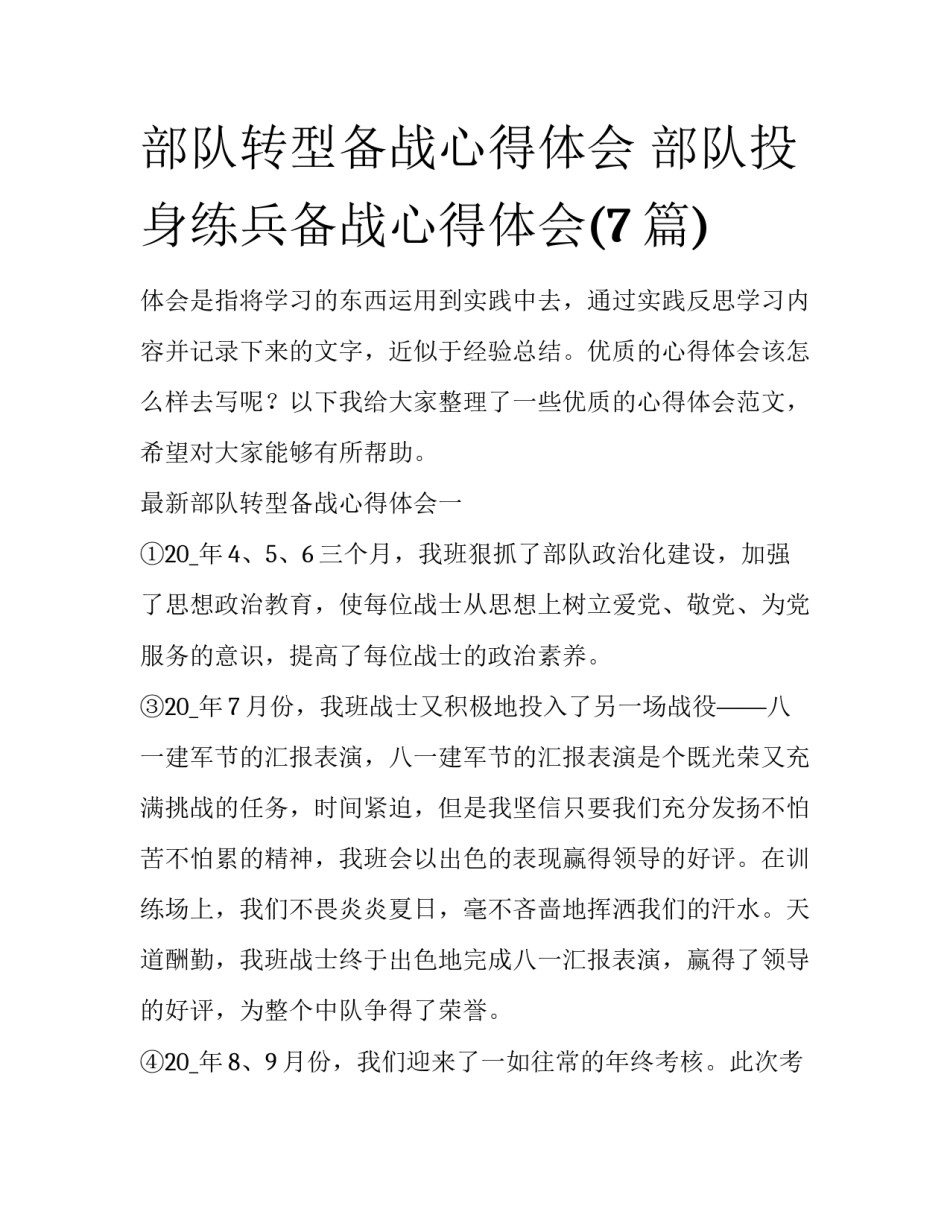 部队转型备战心得体会 部队投身练兵备战心得体会(7篇)_第1页