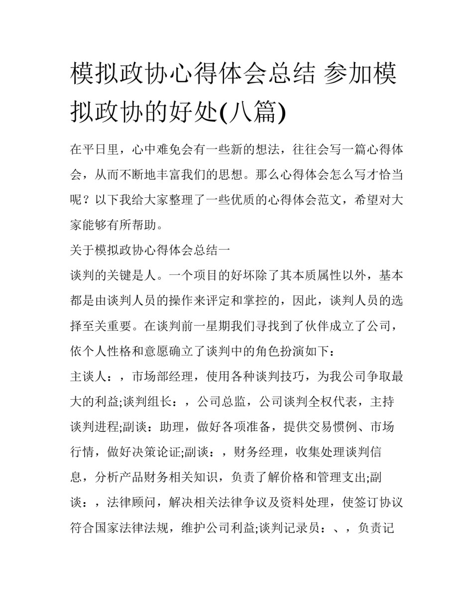 模拟政协心得体会总结 参加模拟政协的好处(八篇)_第1页